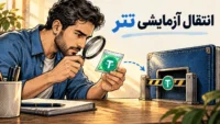 بررسی شرایط مقصد پیش از انتقال آزمایشی تتر