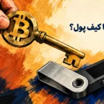 نگهداری ارز دیجیتال در صرافی یا کیف پول؛ انتخاب میان حساب صرافی و کیف پول شخصی