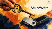 نگهداری ارز دیجیتال در صرافی یا کیف پول؛ انتخاب میان حساب صرافی و کیف پول شخصی