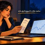 آیا بازار ارز دیجیتال تعطیلی دارد؛ بررسی معامله و زمان دریافت وجه بانکی