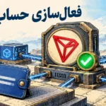 فعال سازی حساب ترون و ثبت آن روی شبکه