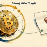 درصد تغییرات ۲۴ ساعته ارز دیجیتال؛ مقایسه بیت کوین با نقطه خرید شخصی