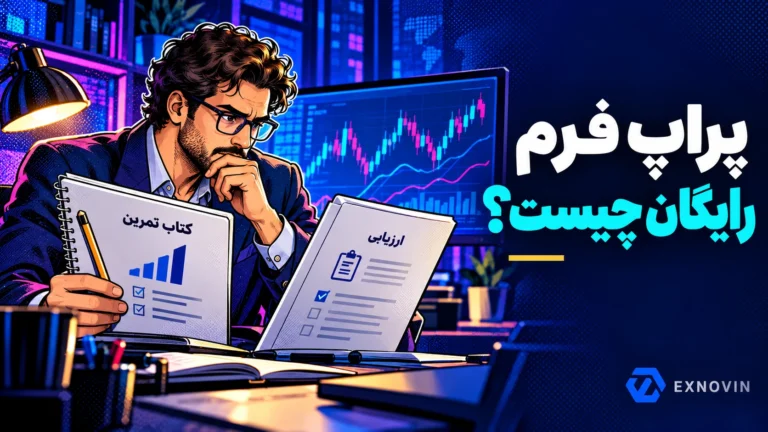 معامله گر در حال مقایسه دفتر تمرین و سند ارزیابی پراپ فرم