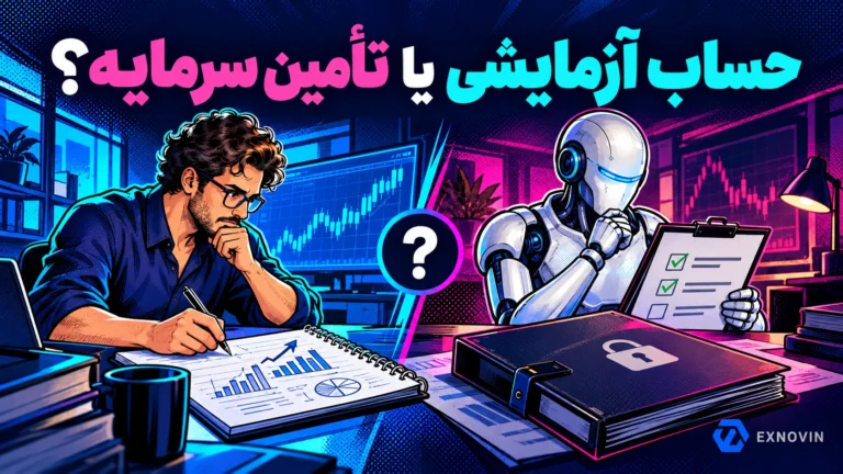 مقایسه تصویری تمرین با حساب آزمایشی و ارزیابی مشروط برای تأمین سرمایه