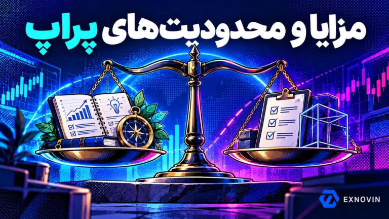 ترازوی متعادل میان یادگیری و فرصت های پراپ و قوانین و محدودیت های معامله گری