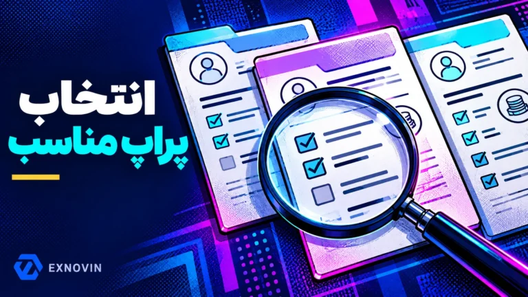 بررسی شرایط، هزینه ها و معیارهای انتخاب پراپ با ذره بین
