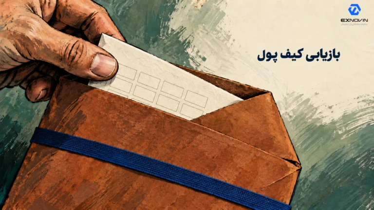 آماده کردن پشتیبان محرمانه برای بازیابی کیف پول