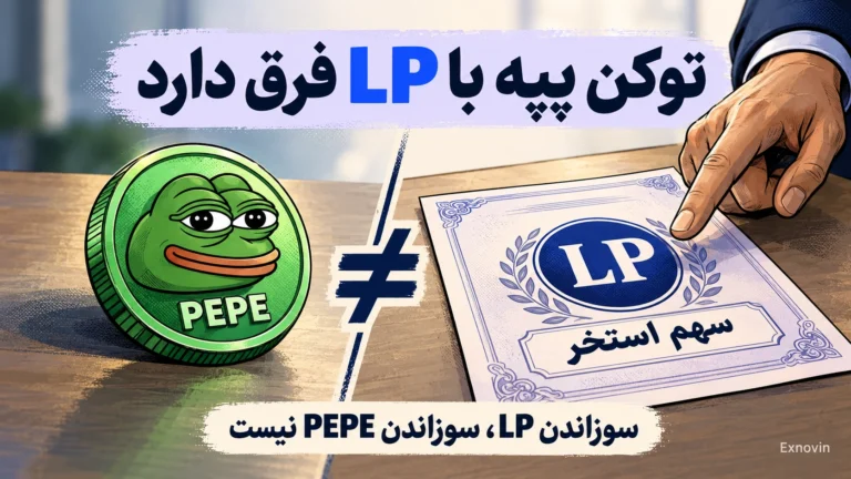 تفاوت سوزاندن توکن پپه با سوزاندن توکن مالکیت نقدینگی LP
