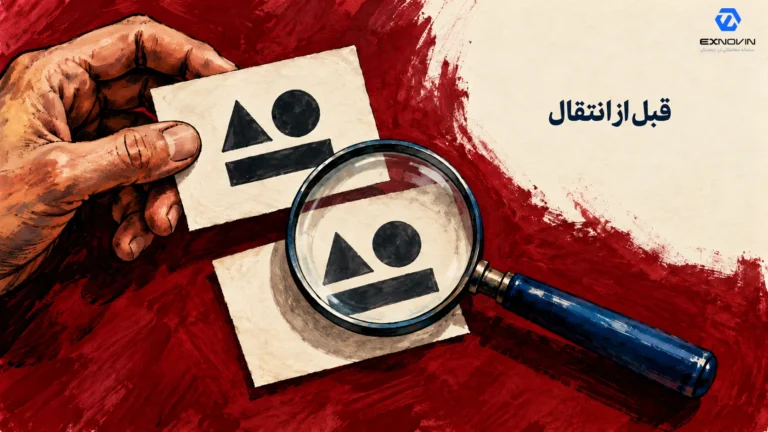بررسی شبکه، آدرس مقصد و انتقال آزمایشی پیش از ارسال اصلی