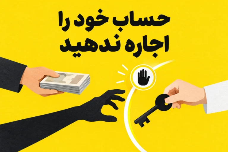 اجاره حساب بانکی؛ 4 نشانه خطر و راه های پیگیری هشدار درباره اجاره حساب بانکی؛ پیشنهاد پول در برابر دسترسی به حساب