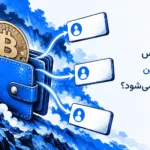 چرا آدرس بیت کوین عوض می شود؟ کیف پول با چند آدرس دریافت