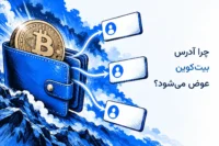 چرا آدرس بیت کوین عوض می شود؟ کیف پول با چند آدرس دریافت