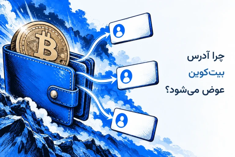 چرا آدرس بیت کوین عوض می شود؟ کیف پول با چند آدرس دریافت