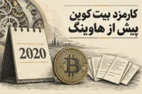 تصویر مفهومی خبر کارمزد بیت کوین پیش از هاوینگ سال ۲۰۲۰