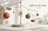 سازه تعادلی با نماد بیت کوین و وزنه های نامتقارن
