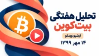 پوستر ویدئوی تحلیل هفتگی بیت کوین، ۱۴ مهر ۱۳۹۹