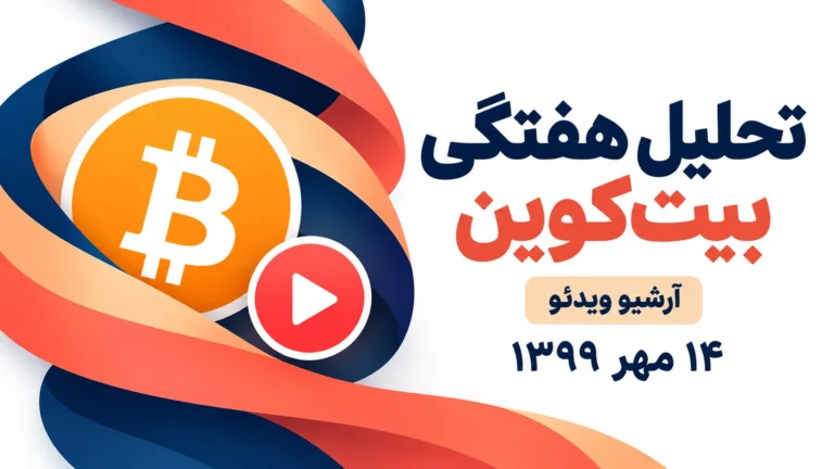 پوستر ویدئوی تحلیل هفتگی بیت کوین، ۱۴ مهر ۱۳۹۹