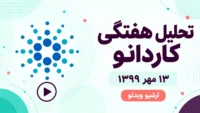 پوستر ویدئوی تحلیل هفتگی کاردانو، ۱۳ مهر ۱۳۹۹