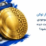 اعشار توکن و علت نمایش متفاوت موجودی کیف پول