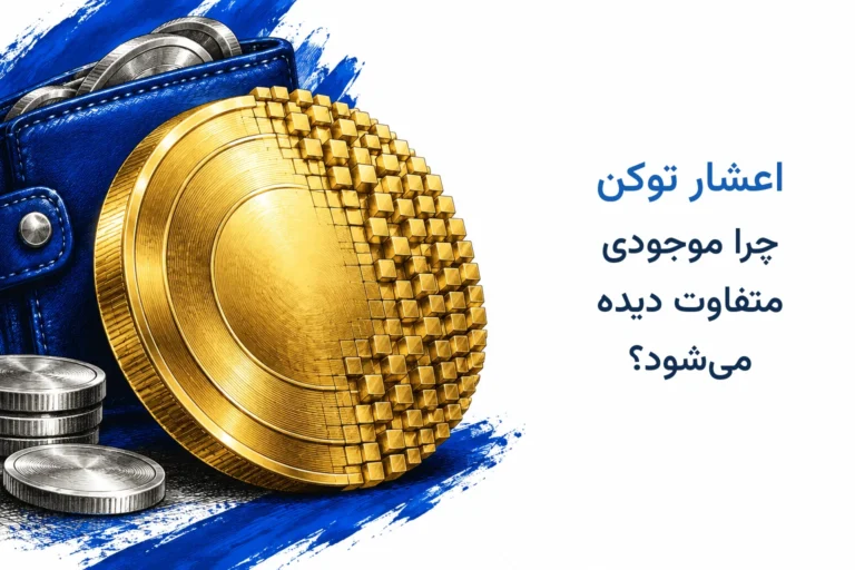 اعشار توکن و علت نمایش متفاوت موجودی کیف پول