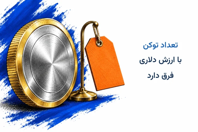 تفاوت تعداد توکن با قیمت گذاری و ارزش دلاری آن