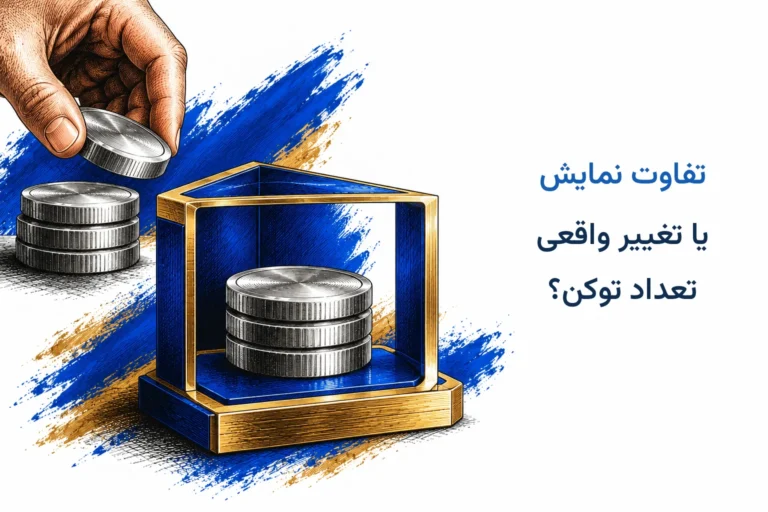 تفاوت نمایش موجودی با تغییر واقعی تعداد توکن