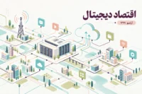 طرح زیرساخت اقتصاد دیجیتال با مرکز داده، شبکه مخابراتی و خدمات ابری