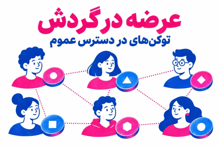 تصویر مفهومی عرضه در گردش با توکن های در دسترس عموم در شبکه ای از کاربران