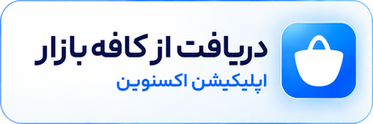 دانلود اپلیکیشن اکسنوین از کافه بازار