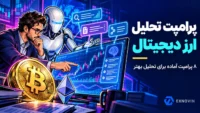 پرامپت تحلیل ارز دیجیتال با متن های آماده برای ChatGPT