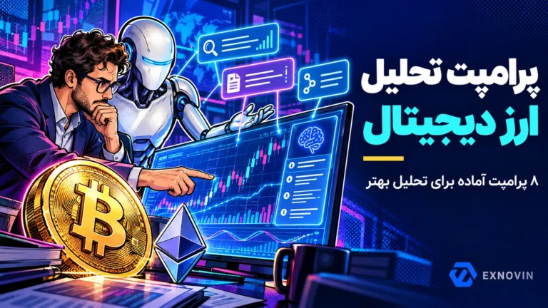 پرامپت تحلیل ارز دیجیتال با متن های آماده برای ChatGPT