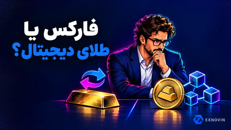 مقایسه فارکس و طلای دیجیتال