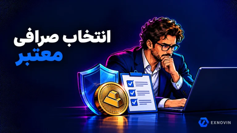 انتخاب صرافی معتبر برای معامله طلا