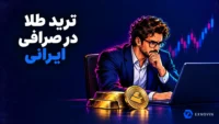 ترید طلا در صرافی ایرانی؛ تصویر آموزشی معامله گر و طلای دیجیتال