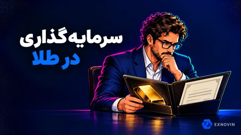 روش های سرمایه گذاری در طلا در ایران