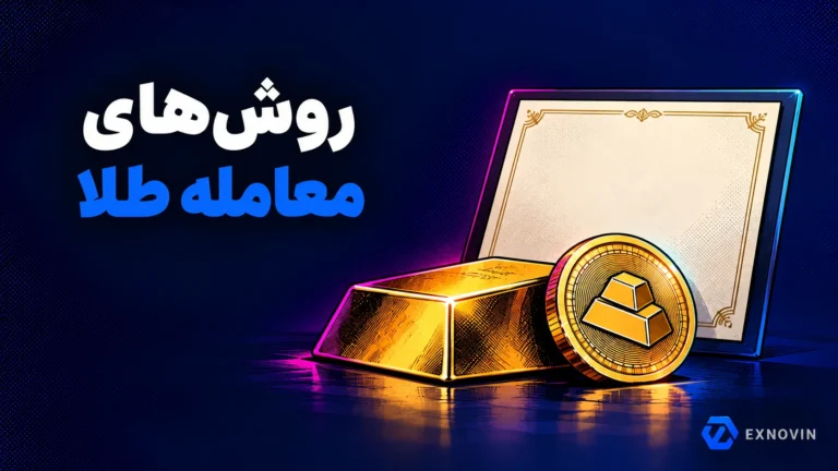 روش های معامله طلا؛ طلای فیزیکی، گواهی و طلای دیجیتال