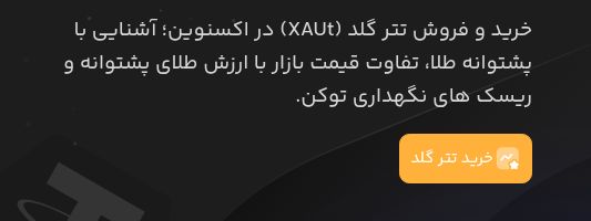 دکمه خرید تتر گلد در صفحه عمومی اکسنوین