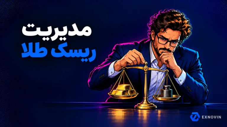 مدیریت ریسک معاملات طلا و نوسان بازار