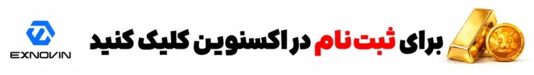 برای ثبت نام در اکسنوین کلیک کنید