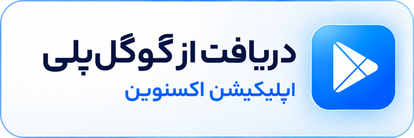 دانلود اپلیکیشن اکسنوین از گوگل پلی