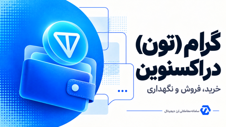خرید، فروش و نگهداری گرام یا تون کوین در کیف پول اکسنوین