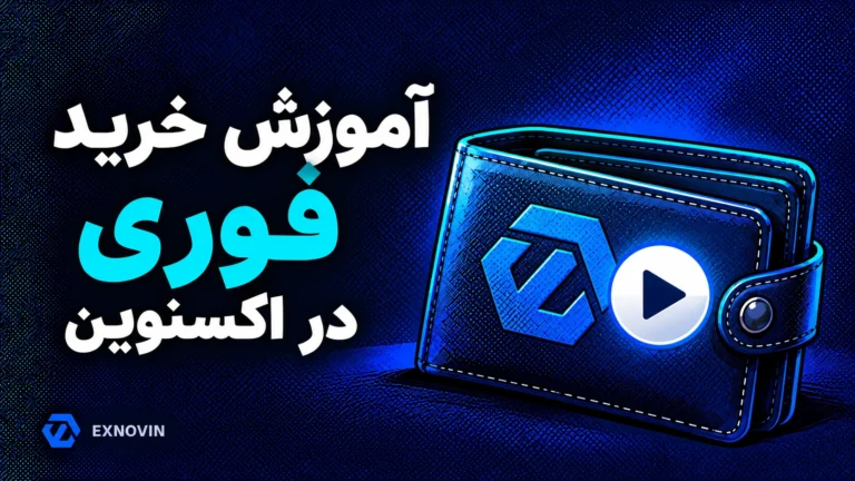 کاور آموزش خرید فوری در اکسنوین