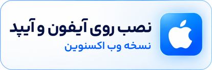 آموزش نصب وب اپ اکسنوین روی آیفون و آیپد
