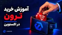 آموزش خرید ترون در اکسنوین؛ سکه ترون قرمز و کیف پول با نشان اکسنوین
