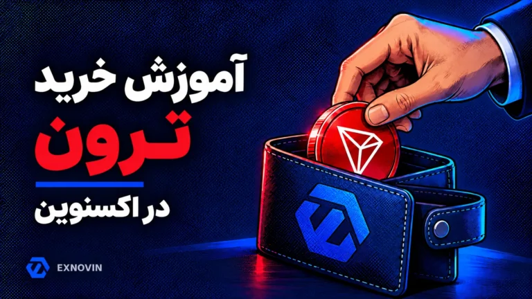 آموزش خرید ترون در اکسنوین؛ سکه ترون قرمز و کیف پول با نشان اکسنوین