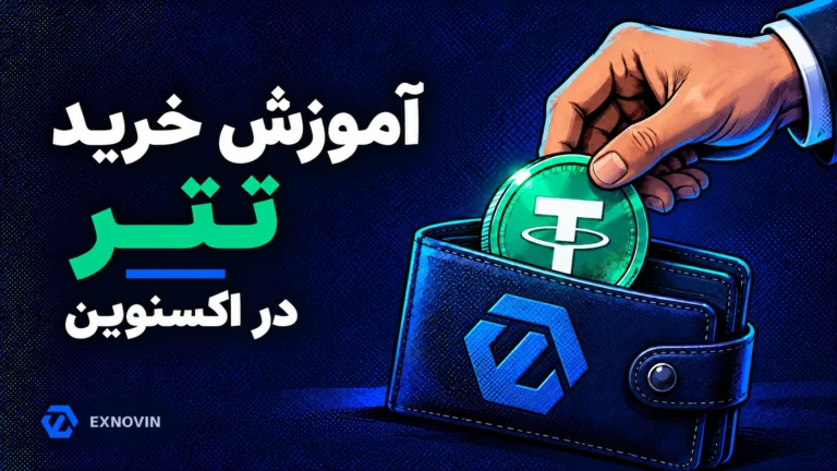 آموزش خرید تتر در اکسنوین؛ سکه تتر سبز و کیف پول با نشان اکسنوین