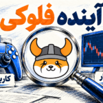 آینده فلوکی؛ تصویرسازی کاربرد بازی در کنار شرایط بازار