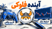 آینده فلوکی؛ تصویرسازی کاربرد بازی در کنار شرایط بازار