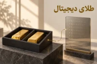نمای مفهومی ارز دیجیتال با پشتوانه طلا و ثبت مالکیت طلای فیزیکی