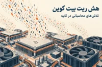 هش ریت بیت کوین؛ تصویر مفهومی تراشه های استخراج و تلاش های محاسباتی برای تولید هش